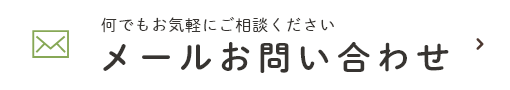 何でもお気軽にご相談ください メールお問い合わせ