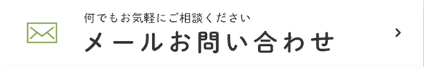 何でもお気軽にご相談ください メールお問い合わせ