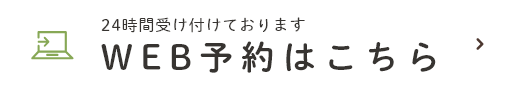 24時間受け付けております WEB予約はこちら