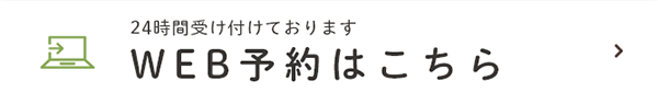 24時間受け付けております WEB予約はこちら