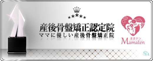 産後骨盤矯正認定院 ママに優しい産後骨盤矯正院 ままテン Mamaten