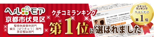 京都市伏見区 クチコミランキング 第1位に選ばれました