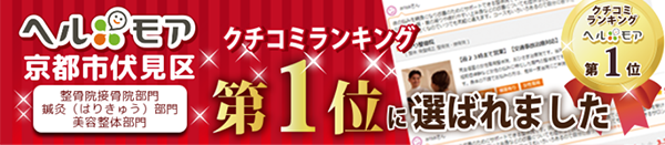 京都市伏見区 クチコミランキング 第1位に選ばれました