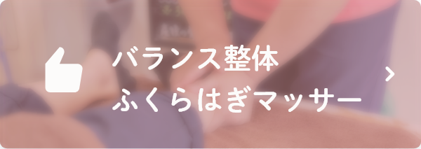 バランス整体ふくらはぎマッサージ