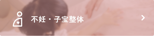 不妊・子宝整体
