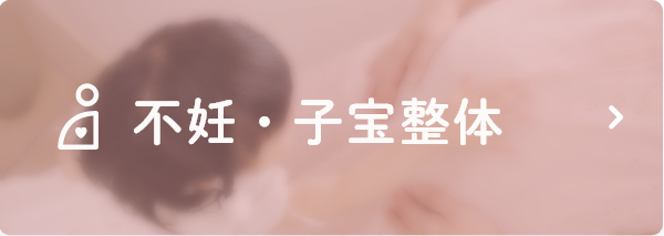 不妊・子宝整体