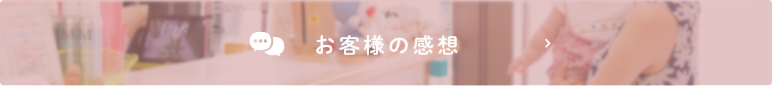 お客様の感想