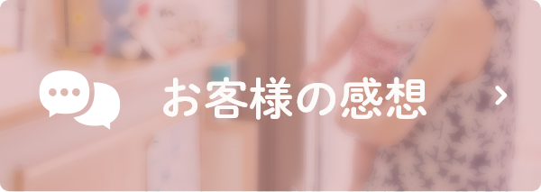 お客様の感想